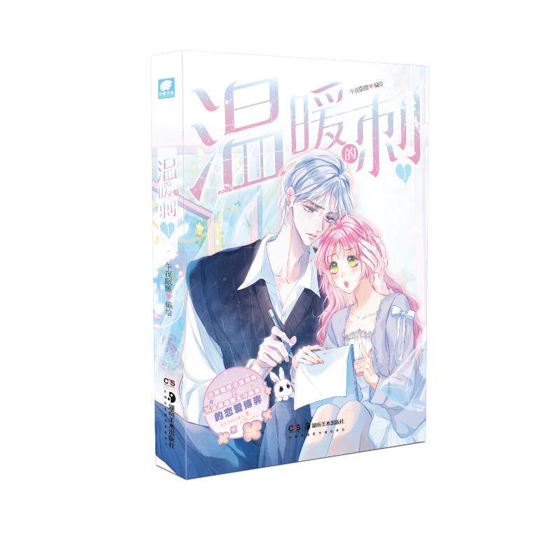 【正版】温暖的刺1 职场新人 提升能力 全彩插图 经典解读 深度分析 学生 治愈系书 自我成长 实用指南9787574603356