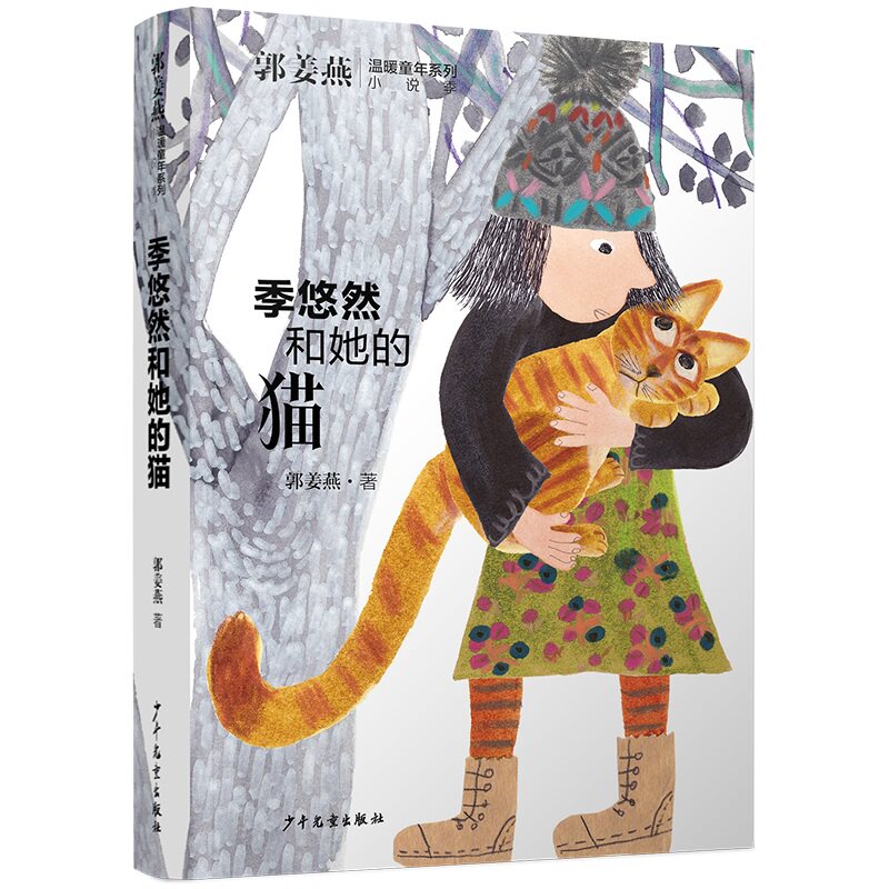 【正版】季悠然和她的猫/郭姜燕温暖童年系列