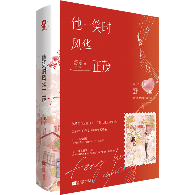 【正版】他笑时风华正茂 青春成长 人物刻画 时代背景 情感细腻 治愈系文 经典文学 深刻感悟 温暖故事9787559480309