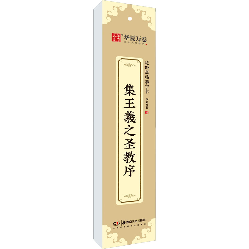 【正版】集王羲之圣教序 王羲之圣教序 书法临摹范本 行书入门教程 原帖解析 技法详解 经典教材 爱好者 艺术鉴赏 9787535695291