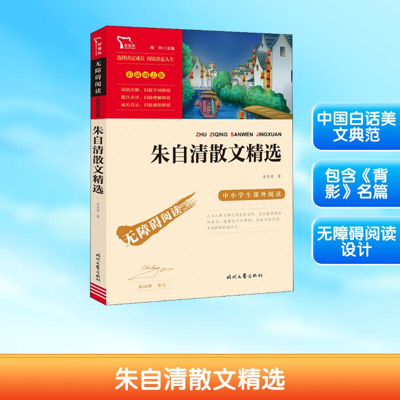 朱自清散文精选 朱自清经典散文 背影名篇收录 荷塘月色赏析 春经典篇章 文学大师之作 语言优美范例 情感真挚表达 9787538768695