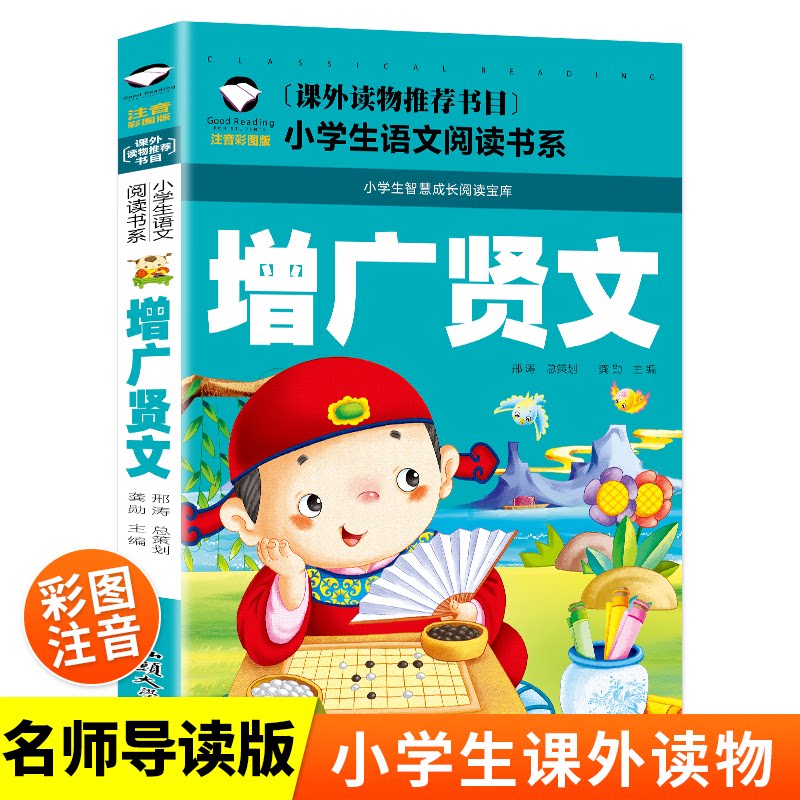 【正版】增广贤文 注音彩图版 增广贤文注音 彩图版儿童书 经典格言解读 拼音注释 精美插图赏析 传统文化启蒙 9787565820892