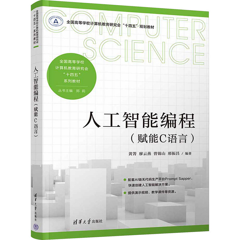 【正版】人工智能编程(赋能C语言) 零基础AI入门 C语言实战案例 清华大学出版社 全彩图解 扫码看视频 9787302648796