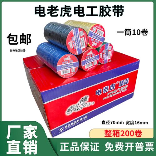 电老虎九头鸟电工胶带舒氏绝缘胶带防水PVC电气胶带红黑色电胶布