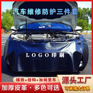 汽车维修叶子板防护垫三件套汽修保养水洗皮翼子板车身保护布定制