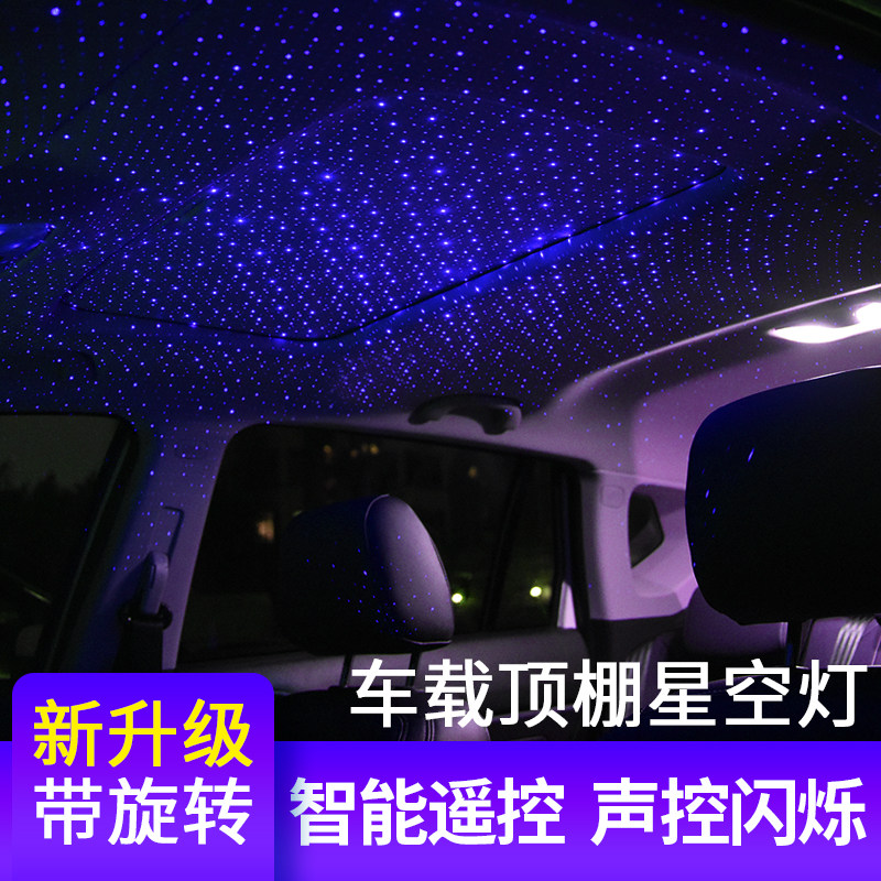 汽车星空顶灯车载氛围灯装饰车内灯改装旋转满天星汽车内饰车顶灯