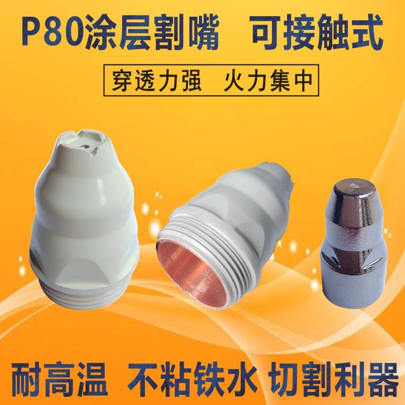 涂层P80割嘴等离子80电极喷嘴可接触式割咀不沾铁渣P80电嘴耐高温