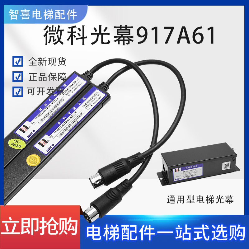 原装微科光幕WECO-917A61-AC220电梯通用型光幕94光束电梯光幕线