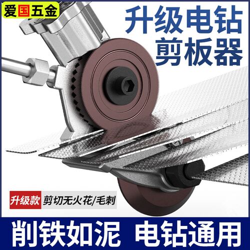 手电钻变剪板器转换器彩钢瓦铝扣板金属板裁剪铁皮剪刀电动切割器