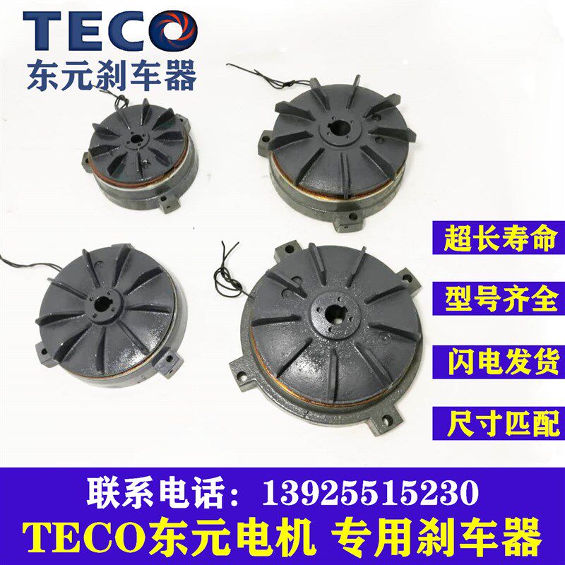 TECO东元电机马达SBV刹车制动器总成0.75KW1.5KW2.2KW刹车片风叶