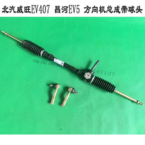 北汽威旺EV407昌河EV5方向机总成带球头转向机总成方向机拉杆球头