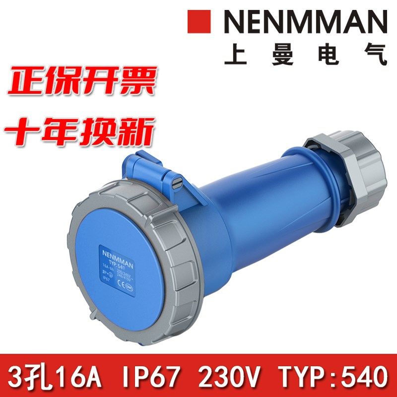 上曼NENMMAN型号TYP:540欧标防水工业连接器插座16A单相3孔IP67