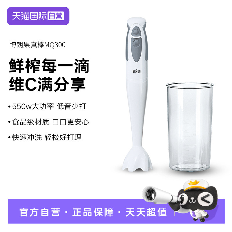 【自营】Braun博朗果真棒手持式榨汁机MQ300多功能料理机搅拌机