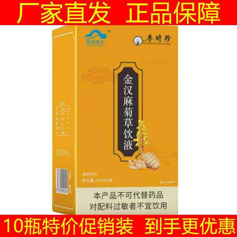 李时珍牌金汉麻菊草饮液调压口服液官方正品10瓶特价装包邮