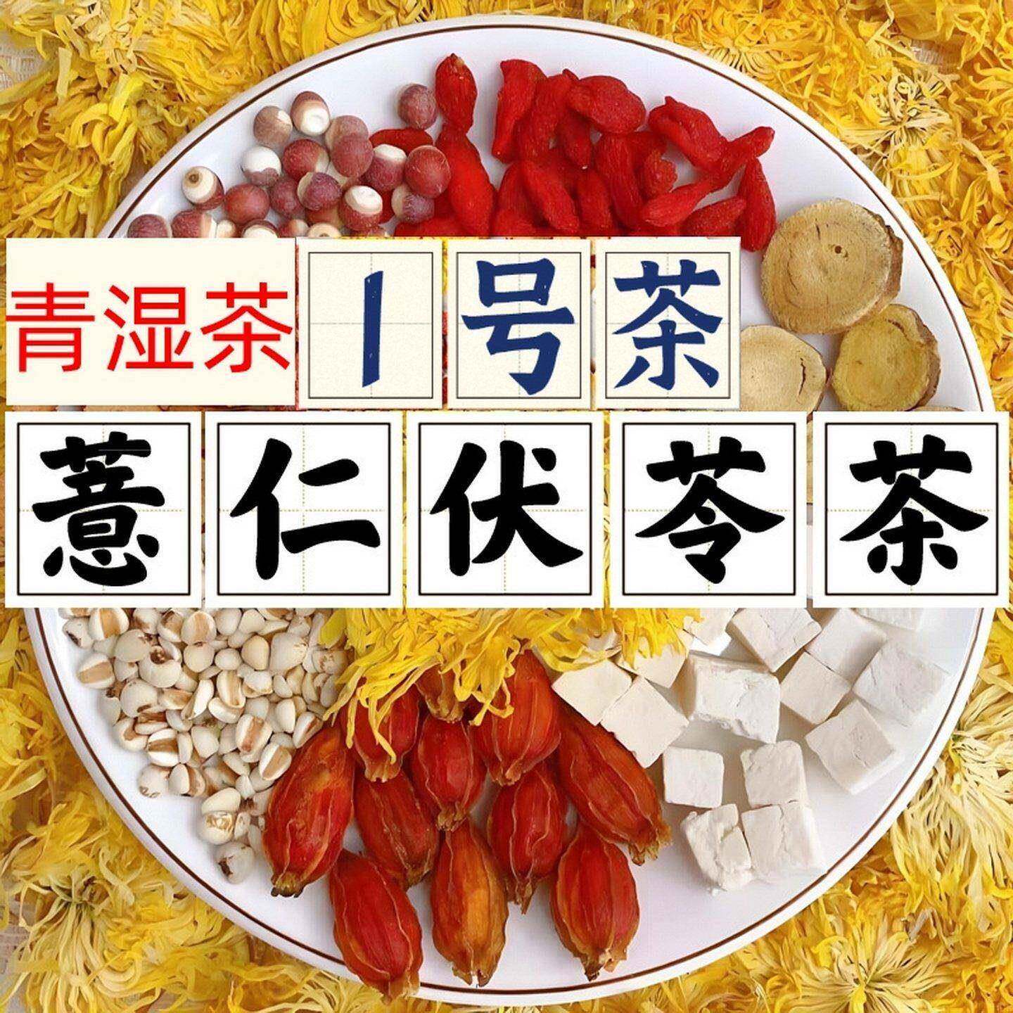 【1号青湿茶】湿清茶青茶甘草黄菊菊花炒薏米仁栀子芡实枸杞茯苓
