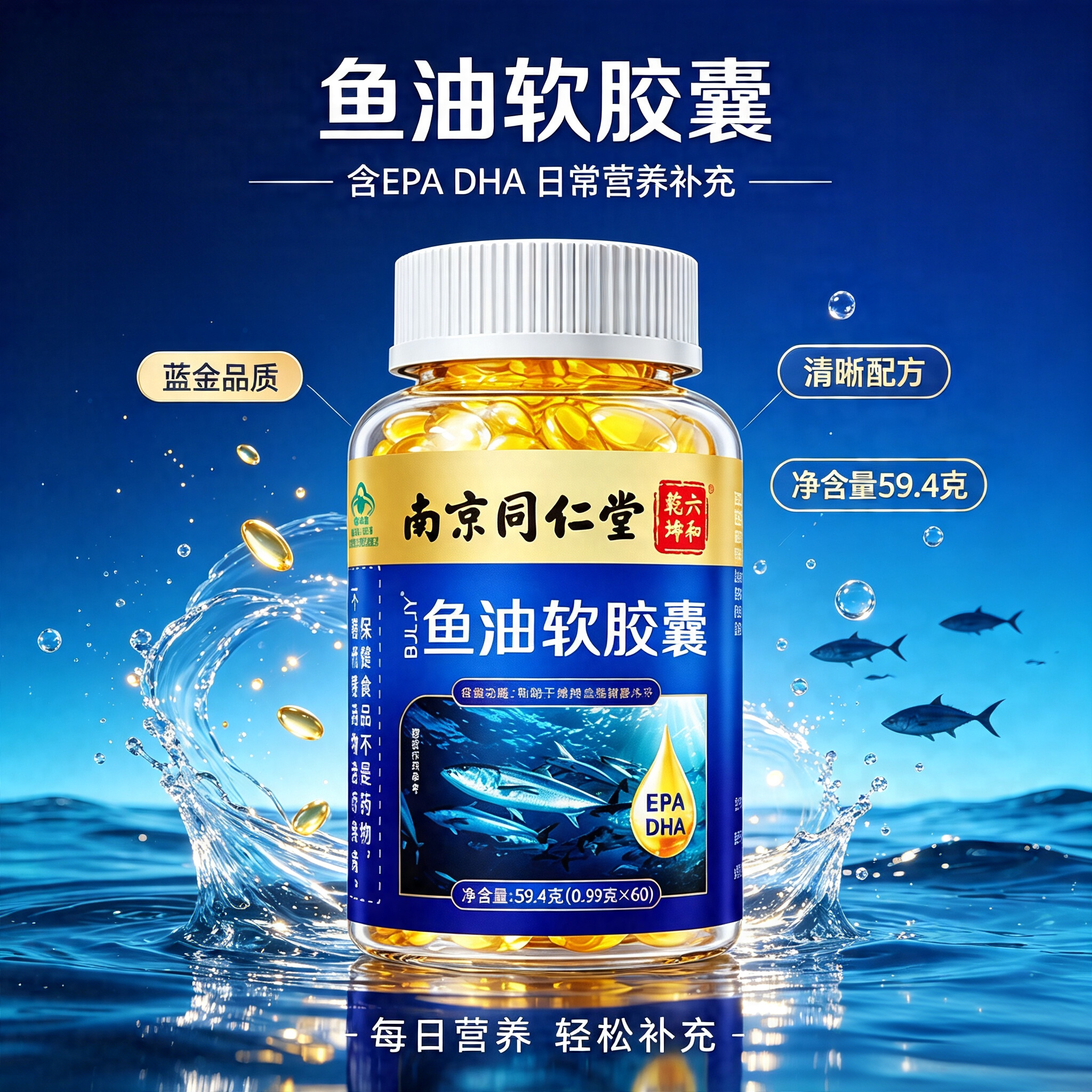 南京同仁堂深海鱼油软胶囊中老年人鱼肝油Omega3官方正品