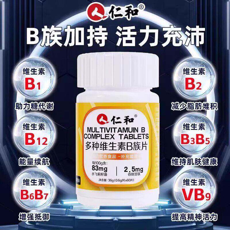 仁和维生素b族复合片男士专用b1b2b6b12生物素谷胱甘肽水飞蓟正品