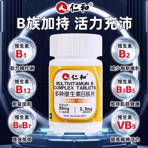 仁和维生素b族复合片男士专用b1b2b6b12生物素谷胱甘肽水飞蓟正品
