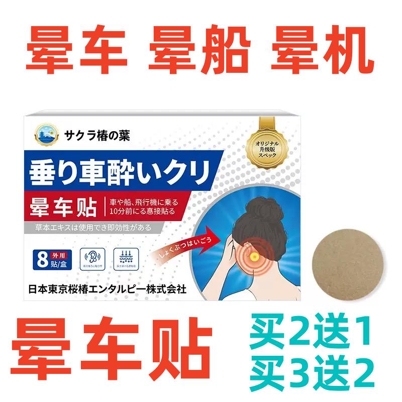 日版晕车贴晕机晕船买2送1晕车贴成人肚脐贴晕车贴儿童贴耳后贴