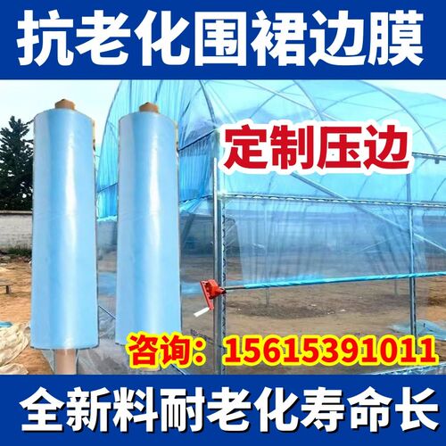 大棚围裙膜围边膜群膜裙膜围边底围风口膜边膜围膜防逃膜农用加厚