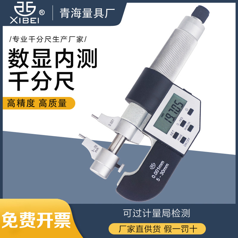 青海青量电子数显内测千分尺内径内尺寸测量内孔孔径千分卡5-30mm