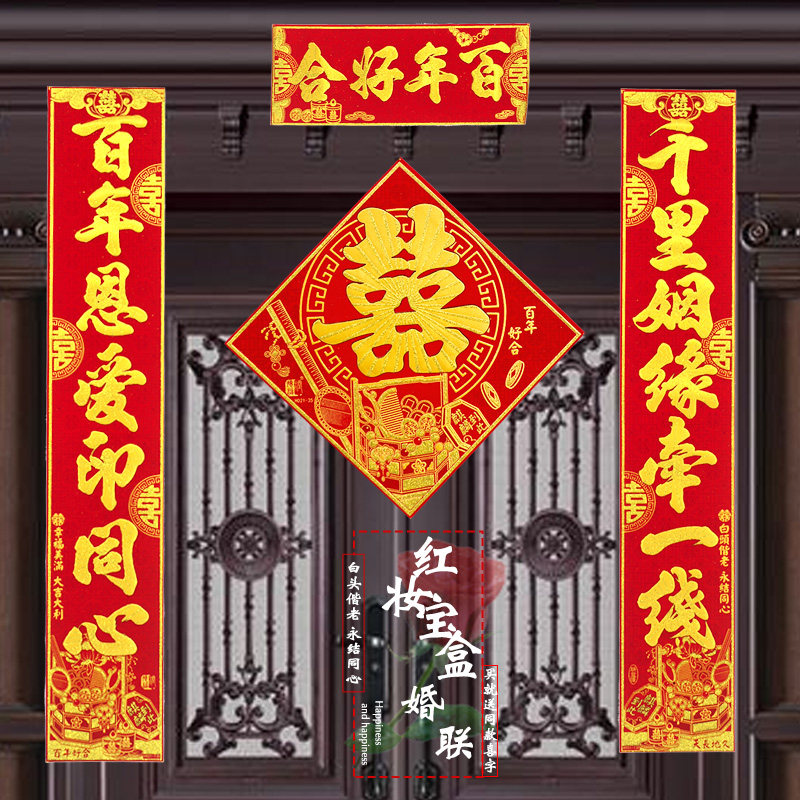 红妆宝盒嫁女对联绒布带胶立体烫金婚联结婚婚庆婚房装饰大门喜联