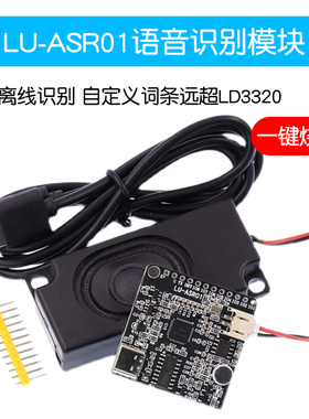 LU-ASR01智能语音识别模块离线识别自定义词条远超LD3320一键烧录