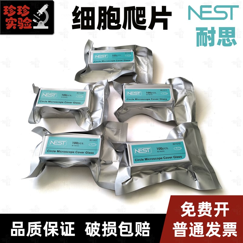 NEST耐思 细胞培养板用细胞爬片 TC盖玻片圆爬片100个/盒 801010图片