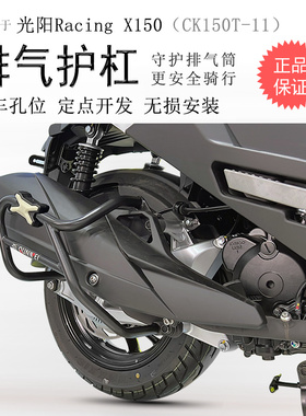 适用光阳H150消声器保险杠RKS150排气护杠RacingX150保护改装护架