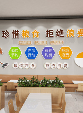 珍惜节约粮食宣传标语墙贴员工餐厅背景墙装饰自助餐饭店墙面挂画