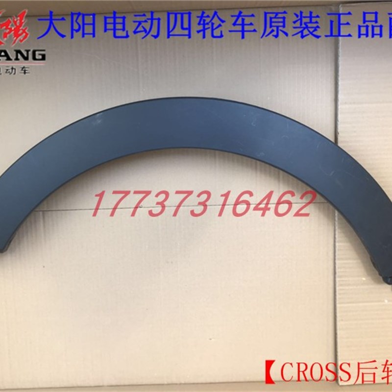 大阳CROSS四代后轮眉四门四座挡泥瓦翼子板叶子板电动四轮配件