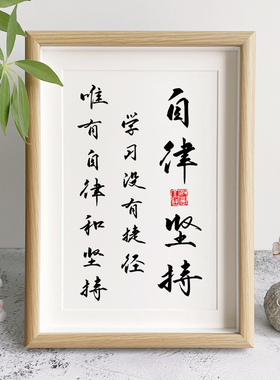 自律和坚持手写书法相框学生书桌装饰鼓励学习的摆件励志实木摆台