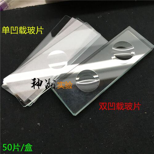 7103单凹槽显微镜载玻片 单孔槽玻璃片 半圆孔 孔径15mm 50片/盒