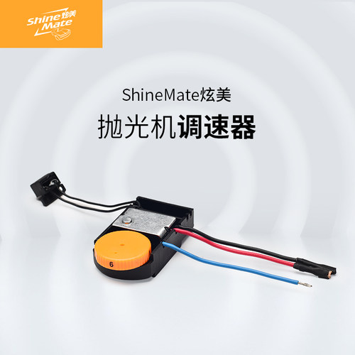 炫美抛光机原厂调速器