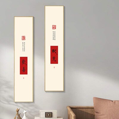 如意欢喜平安长乐装饰画中式创意文字条屏客厅屏风玄关可自粘挂画