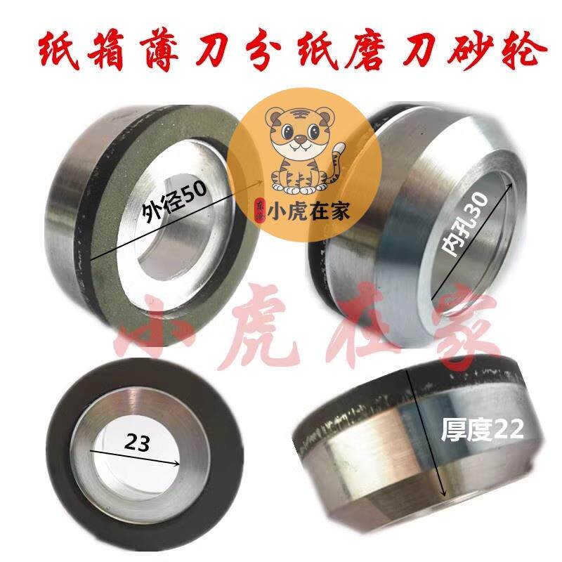 纸箱机械设备配件薄刀机合金锋钢砂轮50*30*22