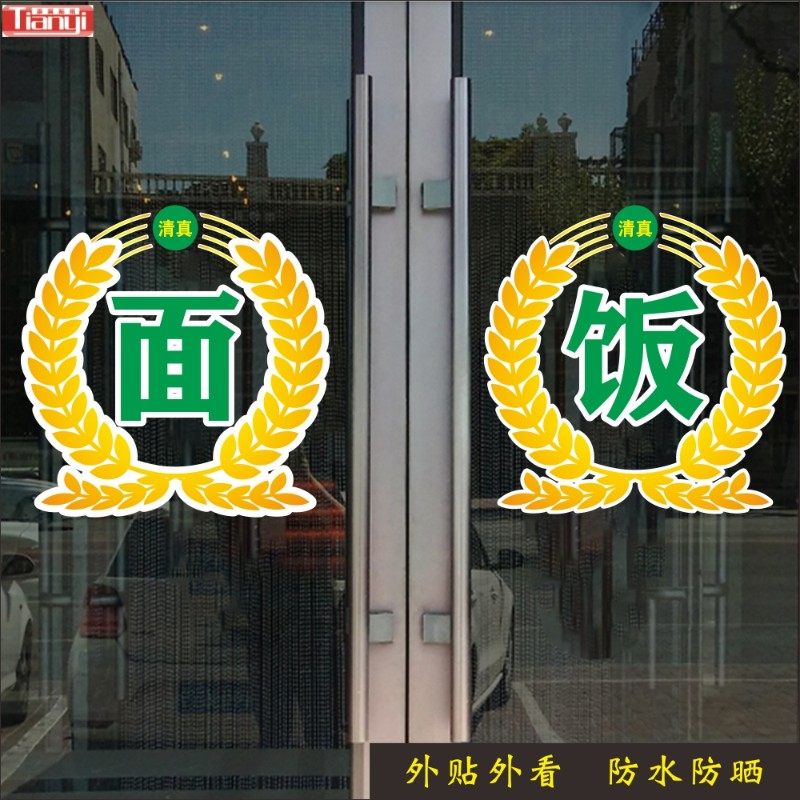 兰州拉面清真饭店民族特色墙贴玻璃门贴装饰面饭橱窗透明贴纸