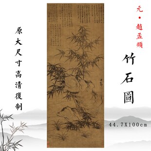 元代 赵孟頫 竹石图竹子图国画立轴玄关客厅挂画高清复制临摹底稿