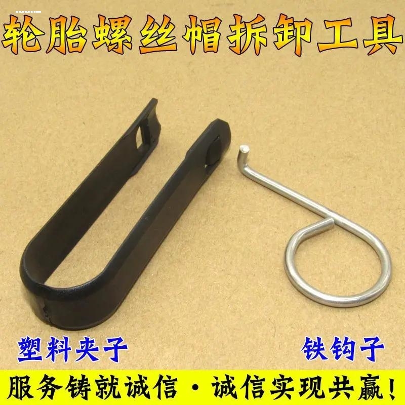 适用长城哈弗H6F7H2M6H5螺丝帽保护盖拆卸工具夹子轮胎帽夹子