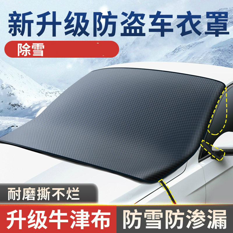 适用黑色遮雪挡前挡风风挡北汽捷途防湿车窗理想防霜别克路虎罩盖