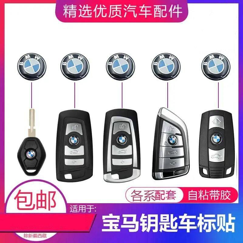 适用宝马钥匙标志3系5系遥控器X1X3X5改装车标标志贴宝马钥匙贴