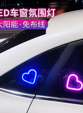 适用太阳能LED氛围灯发光本田思域飞度英仕派比亚迪元PLUSPro