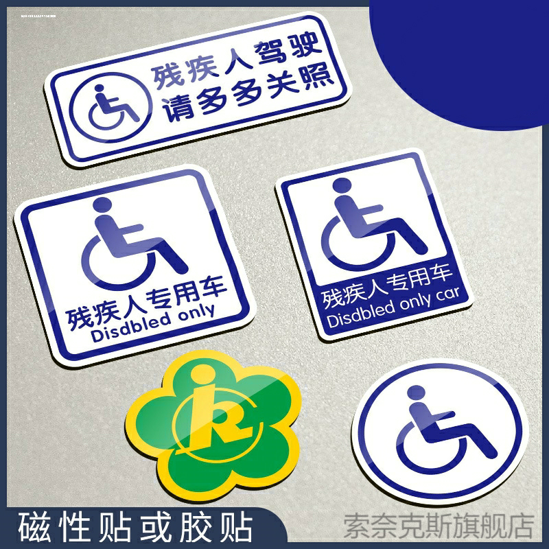 专用机动车残障残疾C5车贴轮椅残疾人车标代步车用电残联助残贴个