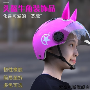 适用头盔犄角装饰个性机车摩托车头盔犄角装饰大尾翼赛车头盔牛