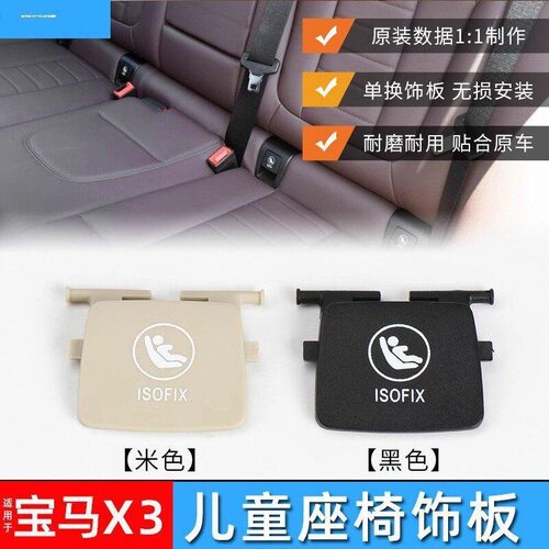 适用M4M3X2X1宝马13系318i320儿童安全座椅盖板325330后排盖子