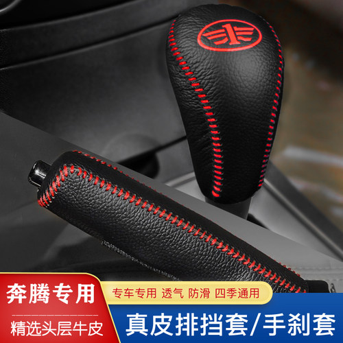 老款奔腾B50 B70 X80 X40档把套B90手刹排挡套自动档杆套