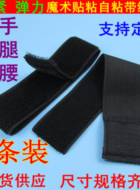 不弹力绑带 松紧魔术贴扎带 伸缩束腰带绑臂绑裤腿收紧自粘带