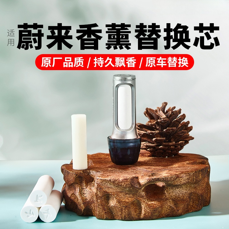 适用蔚来ES6ET7ES7ES8ET5EC7EC6车载香氛替换芯陶瓷香薰棒香