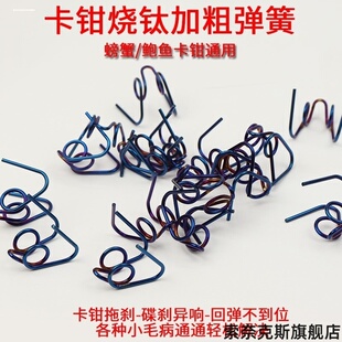 适用加粗卡钳弹簧 通用AK车力屋爱得利布雷博等大小螃蟹大鲍鱼小
