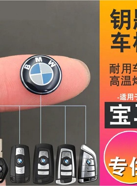 适用于老款宝马E46/E60/3系5系X3X5钥匙上车标 宝马11mm水晶车标
